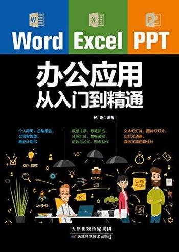 《Word/Excel/PPT办公应用从入门到精通》办公效率提升