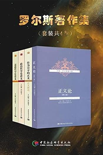 《罗尔斯著作集》四册合辑/20世纪思想界最有影响力作品