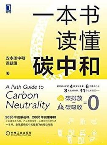 《一本书读懂碳中和》/全景展现碳中和背景下的行动指南