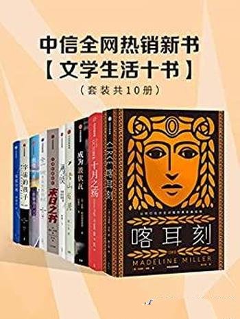 《中信全网热销新书·文学生活十书》套装10册/经典作品