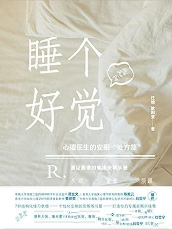 《睡个好觉》汪瞻/这本书是献给高压人群的睡眠解决方案