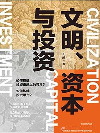 《文明、资本与投资》丁昶/这可是一本投资视野的破壁书