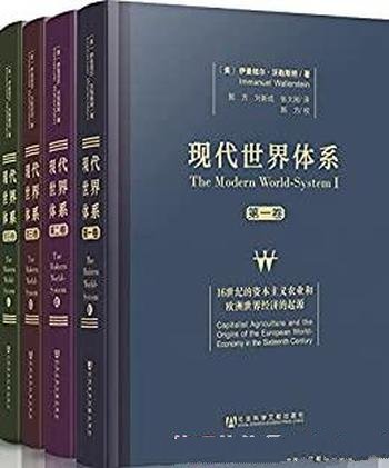 《现代世界体系》全四卷/了解世界体系的政治文化和经济