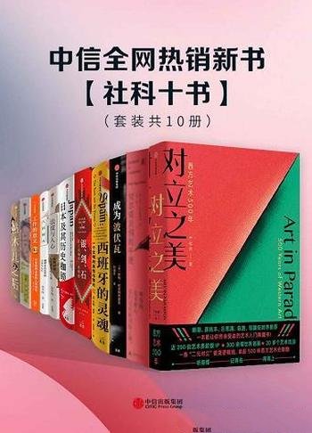 《中信全网热销新书·社科十书》套装10册/社科经典作品