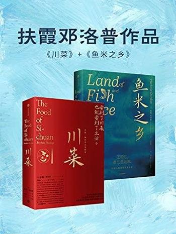 《川菜+鱼米之乡》共2册/江南的餐桌上追溯中国传统风度