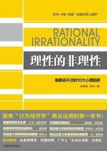 《理性的非理性》郑毓煌/只要面临选择必须上完这10堂课