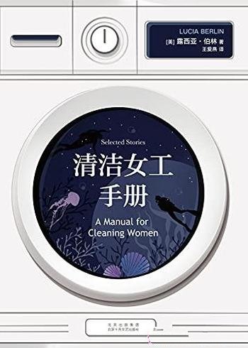 《清洁女工手册》露西亚·伯林/极具迷惑性的短篇小说集