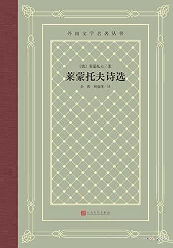 《莱蒙托夫诗选》/影响一代中国读者的外国文学丛书之一