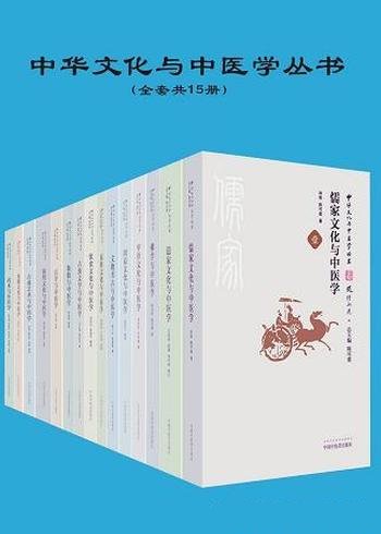 《中华文化与中医学丛书》套装15册/文化视角探讨中医药
