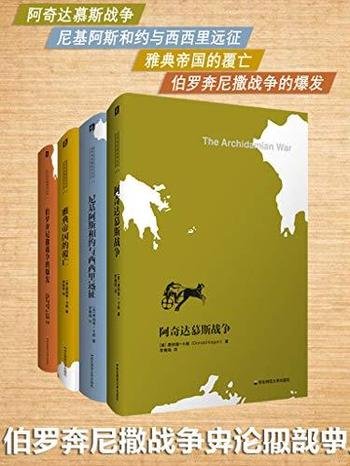 《伯罗奔尼撒战争史论四部曲》唐纳德·卡根/豆瓣 8.7分