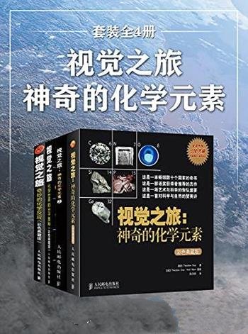 《视觉之旅：神奇的化学元素》套装全4册/收录 化学经典