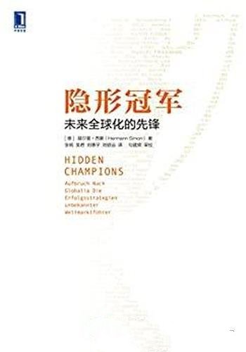 《隐形冠军：未来全球化的先锋》赫尔曼 西蒙/原书第2版