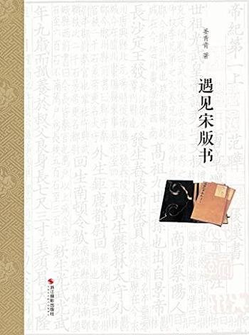 《遇见宋版书》姜青青/本书介绍关于宋版刻本历史与影响