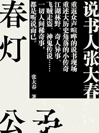 《春灯公子》张大春/本书内容是重述大历史角落的小传奇