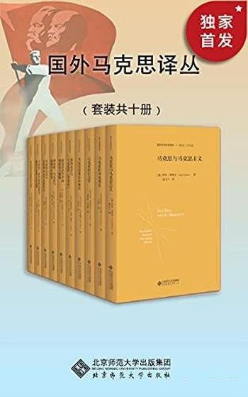 《国外马克思译丛》10册/国外马克思学研究权威梳理译本