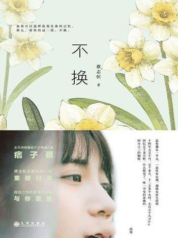 《不换》蔡智恒/如果、如果能有再一次和他她相遇的机会