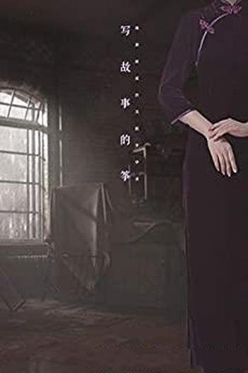 《写故事的筝》兰思思/在时代变迁中民国女子优雅的一生