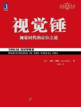 《视觉锤》劳拉·里斯/钉入消费者心智的工具就是视觉锤