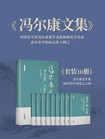 《冯尔康文集》10卷套装/本书涵盖社会史、清史、文化史