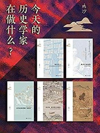 《今天的历史学家在做什么》鸣沙书系/收录五部经典佳作