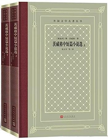 《茨威格中短篇小说选》上下/深受中国读者喜爱德语作家