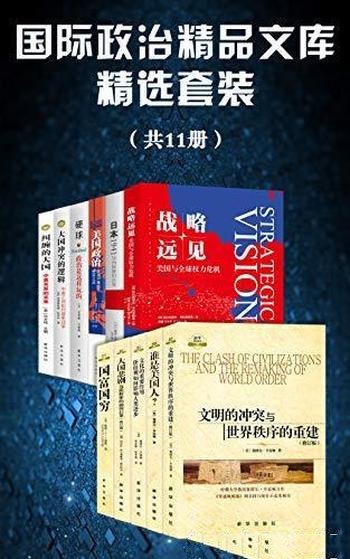 《国际政治精品文库精选套装》/解读文化和大国政治碰撞