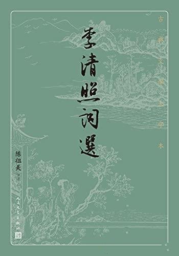 《李清照词选》陈祖美/尽收著名女词人李清照的经典词作