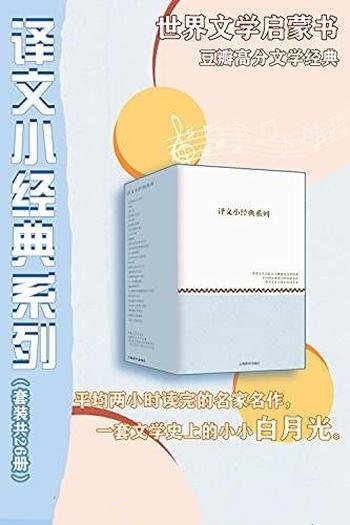 《译文小经典系列》套装共26册/平均两小时读完名家名作