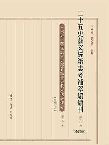 《二十五史艺文经籍志考补萃编续刊》第十一卷/校勘精良