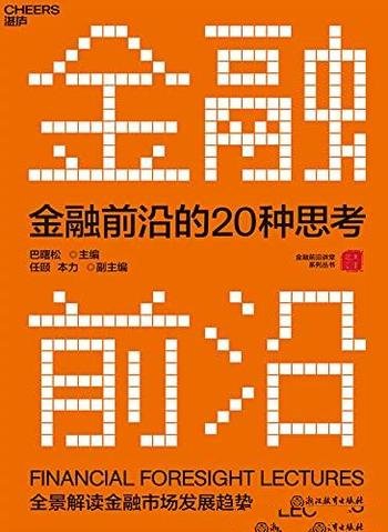 《金融前沿的20种思考》巴曙松/北大汇丰商学院的大讲堂