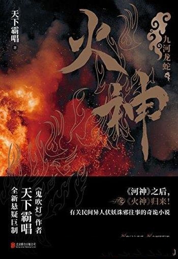 《火神：九河龙蛇》天下霸唱/盗墓小说开山鼻祖天下霸唱新悬疑巨制