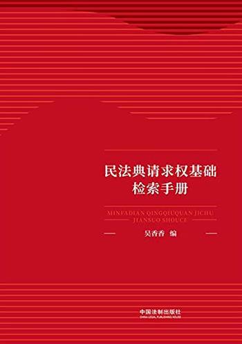 《民法典请求权基础检索手册》吴香香/开启民法典新时代