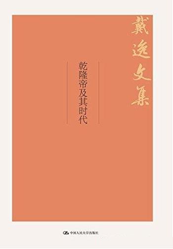 《乾隆帝及其时代》戴逸/本书立足于世界史的视野来阐释