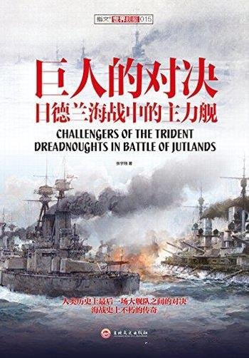 《巨人的对决：日德兰海战中的主力舰》张宇翔/世界舰艇