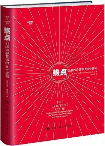 《热点:引爆内容营销的6个密码》马克·舍费尔/引爆热点