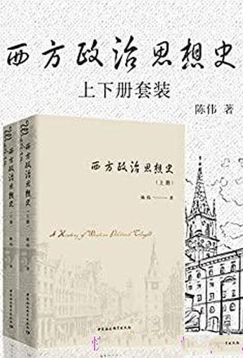 《西方政治思想史》上下册套装 陈伟/全书含近100幅插图