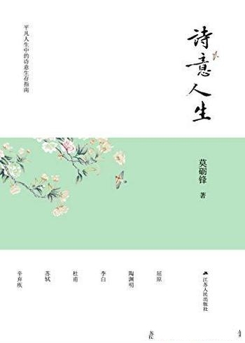 《诗意人生》莫砺锋/本书哲学社会科学研究普及读物项目