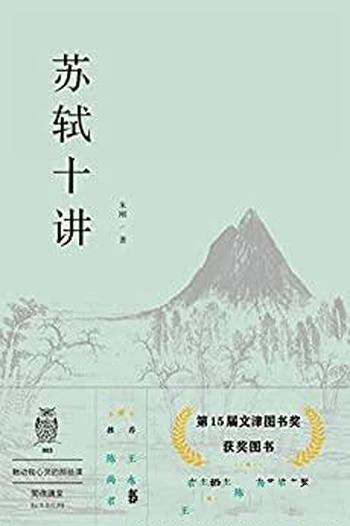 《苏轼十讲》朱刚/这本书评委2020年文津图书奖获奖图书