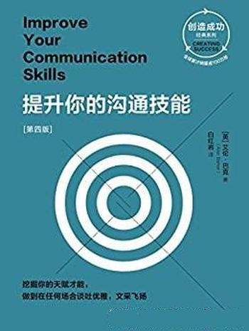 《提升你的沟通技能》[第四版]艾伦·巴克/前沿沟通技能