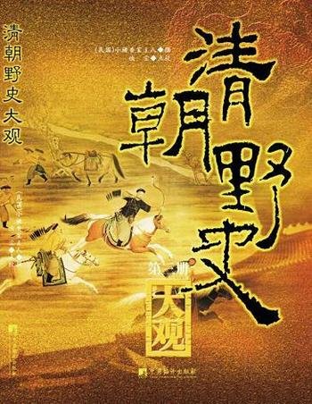 《清朝野史大观》全三册/清宫旧闻，是正史中无从稽考的