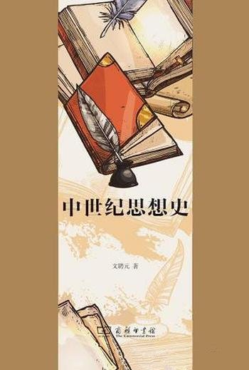 《中世纪思想史》[上下卷]文聘元/中世纪思想的发展过程