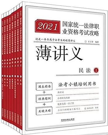《2021国家统一法律职业资格考试攻略·薄讲义》/全八册