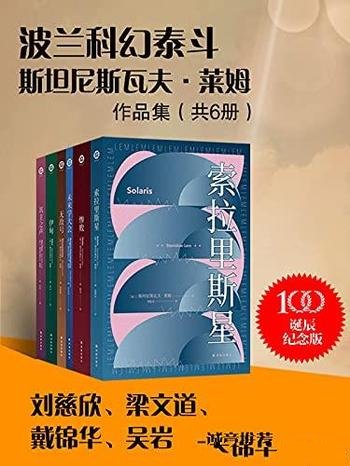 《波兰科幻泰斗莱姆作品集》共六册/无法超越的科幻神作