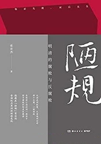 《陋规：明清的腐败与反腐败》张宏杰/权力黑洞财政危机