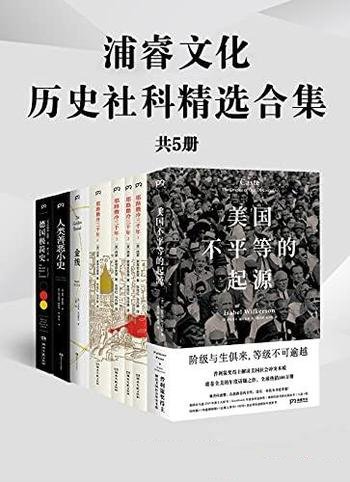 《浦睿文化历史社科精选合集》共五册/看见浓缩历史真相