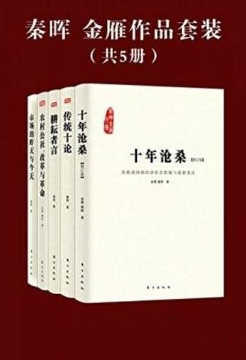 《秦晖，金雁作品套装》共5册/包含耕耘者言+传统十论等
