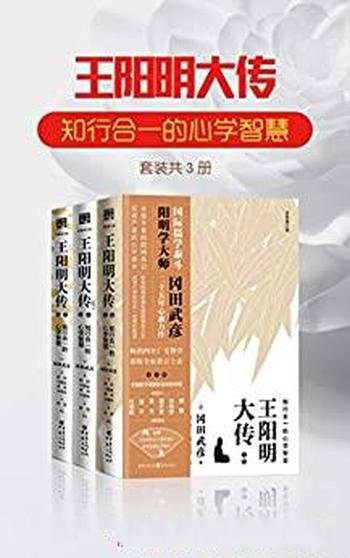 《王阳明大传：知行合一的心学智慧》套装三册/权威力作