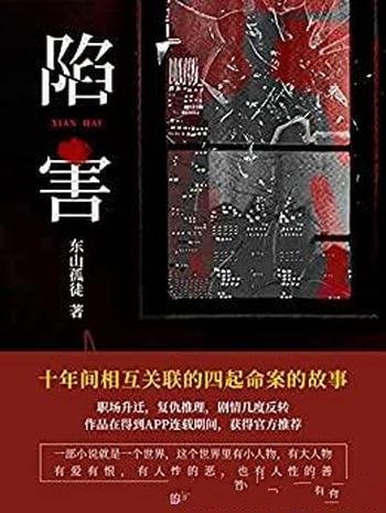 《陷害》东山孤徒/讲述十年间相互关联的四起命案的故事