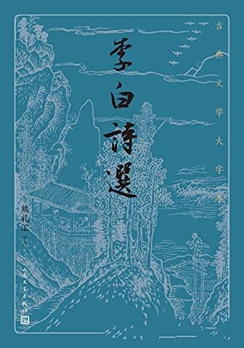 《李白诗选》熊礼汇/编校精良 详注释 精彩解读辅助阅读