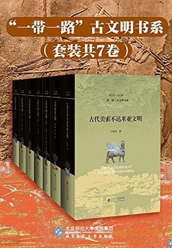 《“一带一路”古文明书系》套装七册/豆瓣高分推荐作品